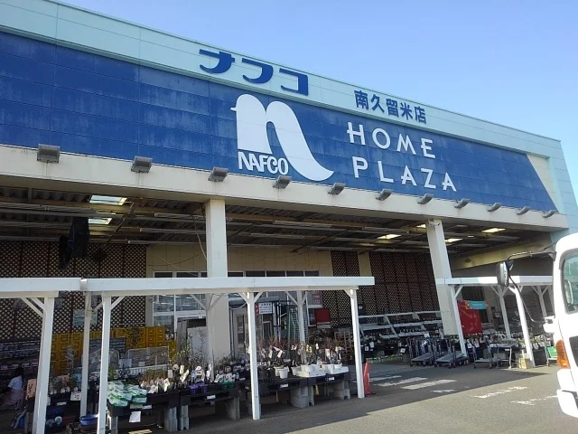 ナフコ南久留米店まで690m