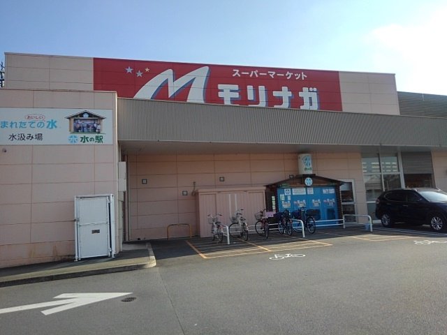 スーパーモリナガ津福店まで490m