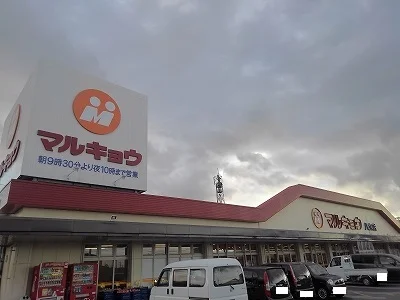 マルキョウ　八女店まで450m