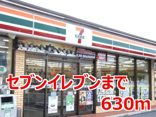 セブンイレブンまで630m