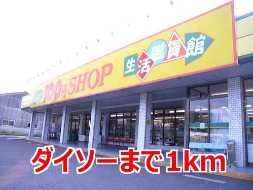 ダイソーまで1000m