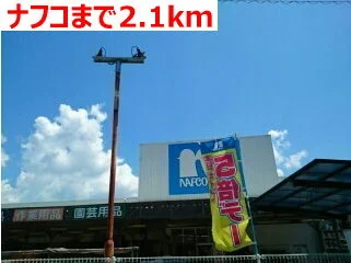 ナフコまで2100m