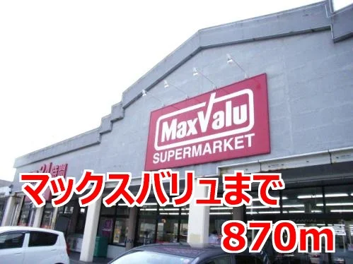 マックスバリュまで870m