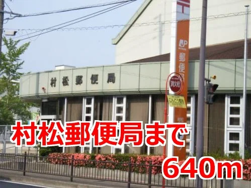 村松郵便局まで640m