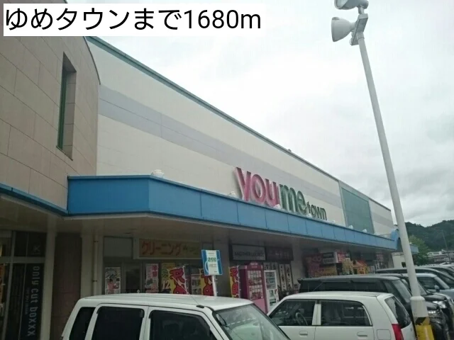 ゆめタウンまで1680m