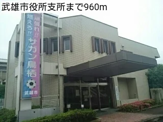武雄市役所支所まで960m