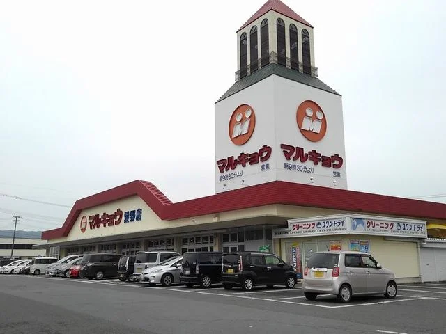 マルキョウ愛野店まで1900m