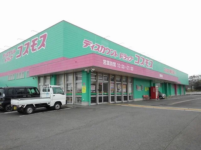 ドラッグコスモス愛野店まで1700m