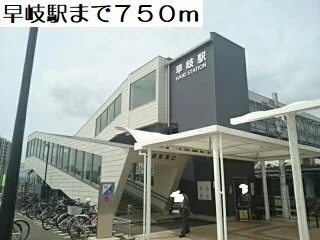 早岐駅まで750m