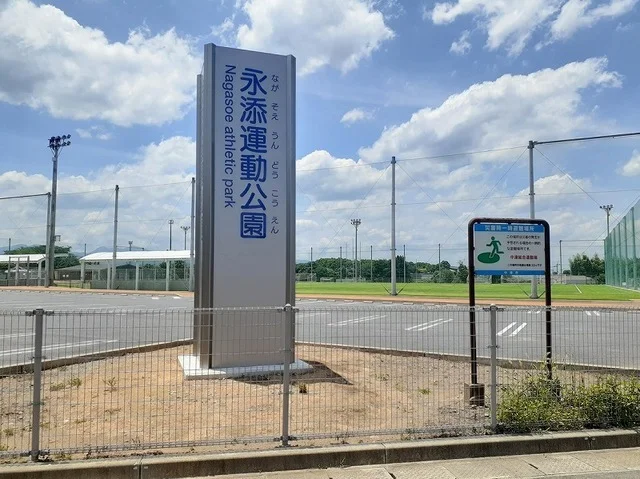 永添運動公園まで400m