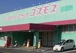 ドラッグストアコスモス愛野店まで470m