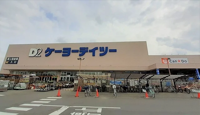 ケーヨーデイツー 入間下藤沢店まで280m