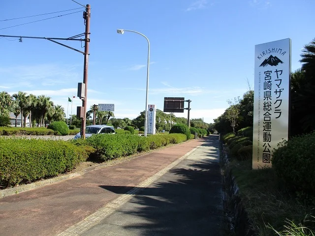 宮崎県総合運動公園まで850m