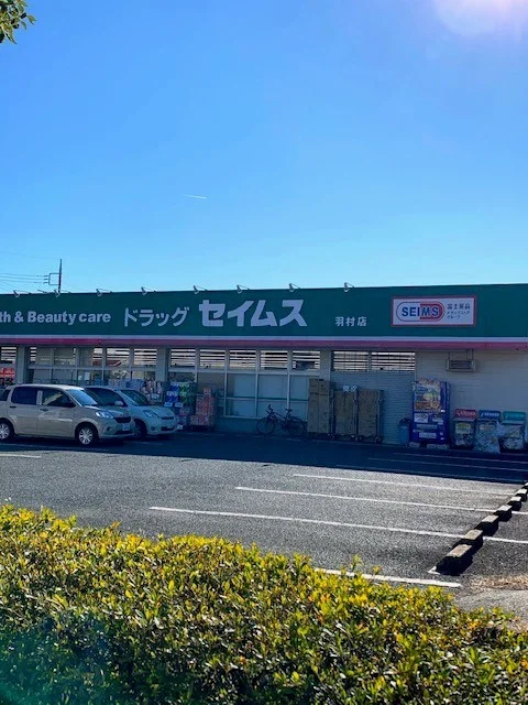 セイムス羽村店まで12m