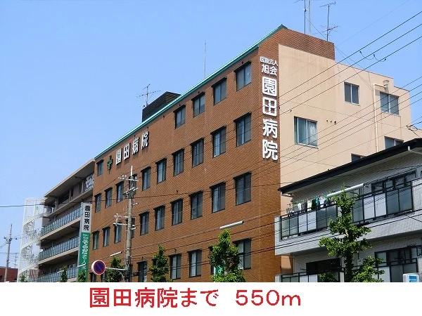 園田病院まで550m