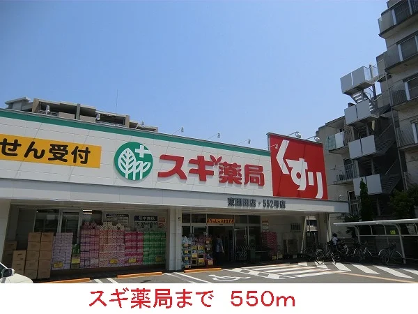 スギ薬局まで550m