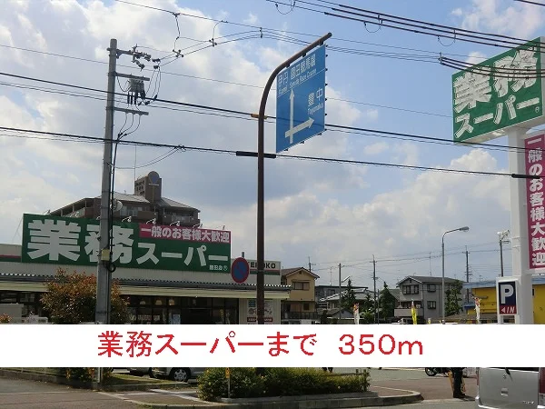 業務スーパーまで350m