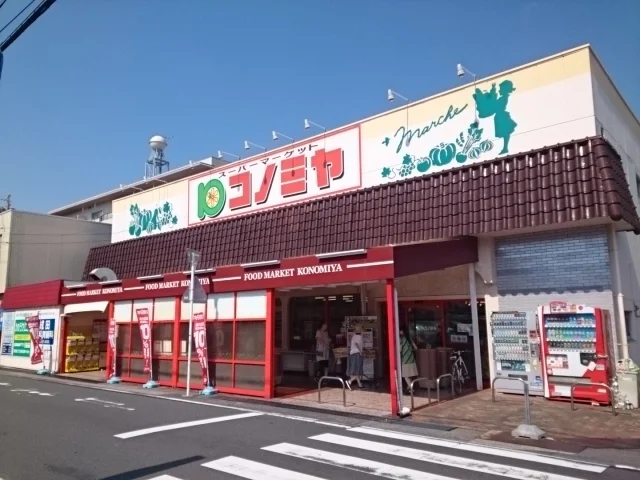コノミヤまで300m