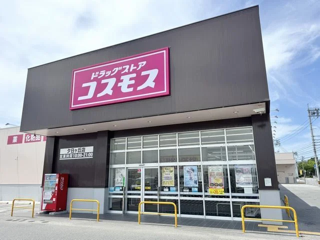 コスモス 夕日ヶ丘店まで1100m