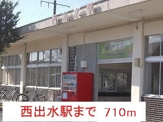 西出水駅まで710m