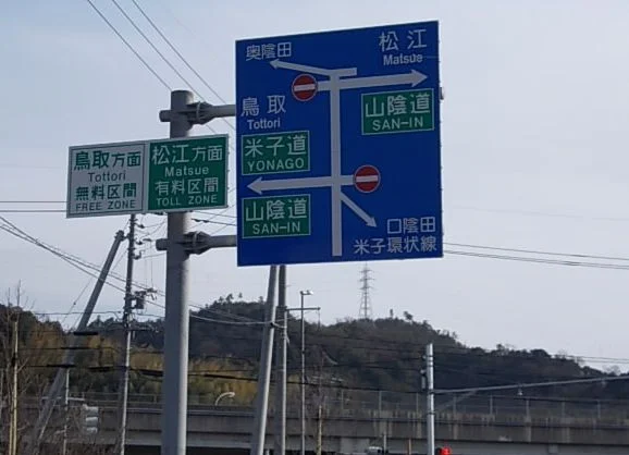 米子中ＩＣまで700m