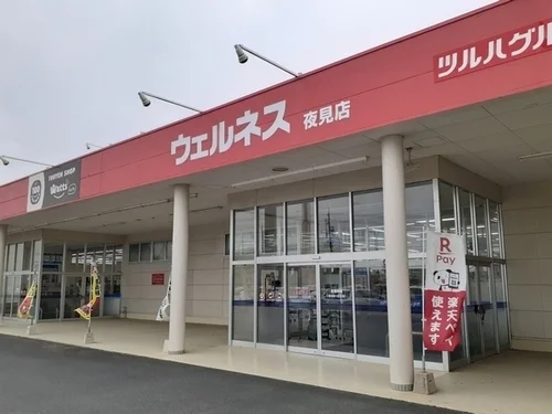 ウェルネス 夜見店まで2300m