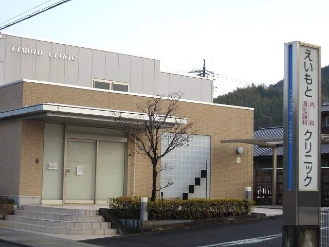 えいもと内科消化器科クリニックまで850m