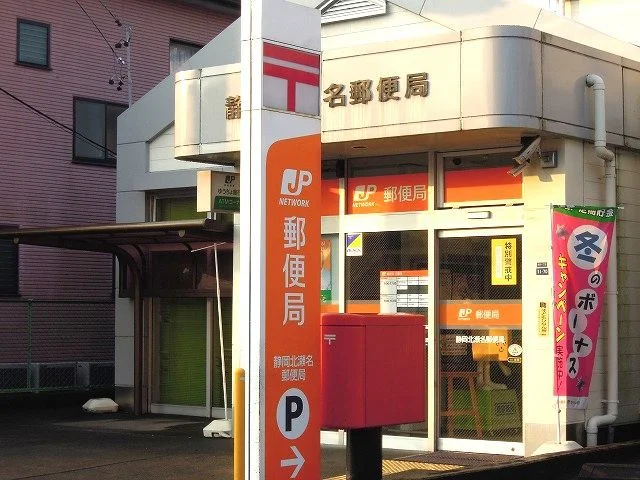 静岡北瀬名郵便局まで300m