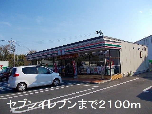 セブンイレブンまで2100m
