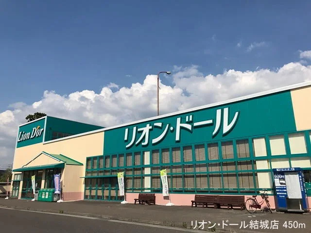 リオン・ドール結城店まで450m