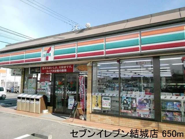 セブンイレブン結城店まで650m