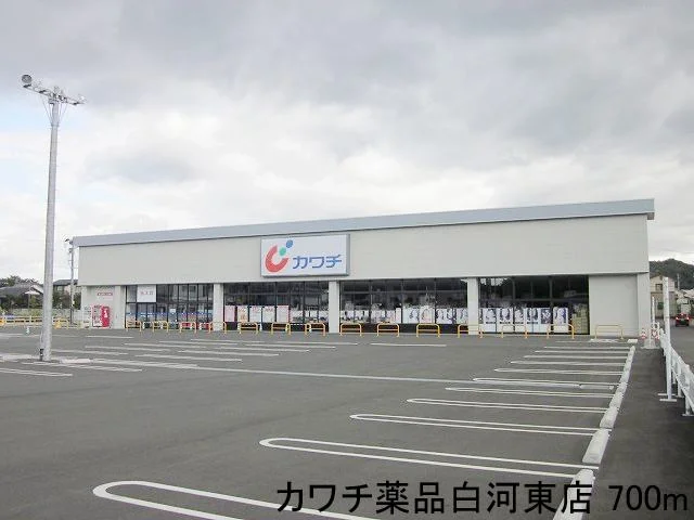 カワチ薬品白河東店まで700m