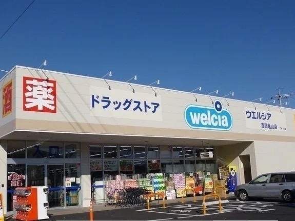 ウエルシア真岡亀山店まで580m
