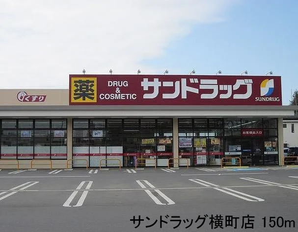 サンドラッグ横町店まで150m