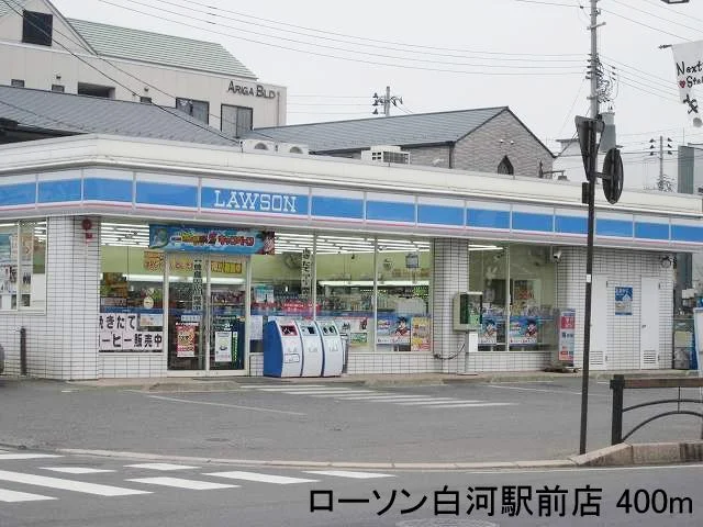 ローソン白河駅前店まで400m