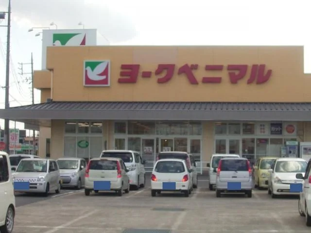 ヨークベニマルまで900m