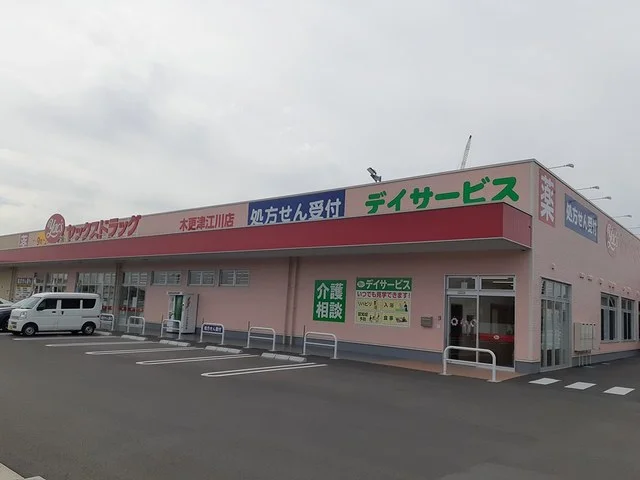 ヤックスドラック木更津江川店まで1100m