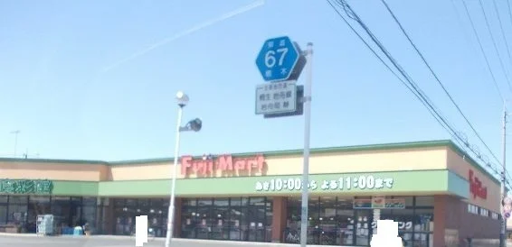フジマートまで1000m
