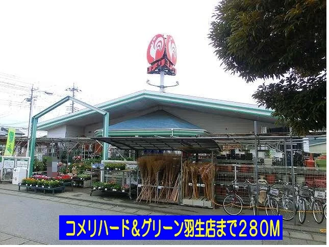 コメリハード＆グリーン羽生店まで280m