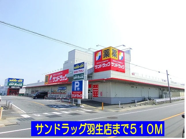 サンドラッグ羽生店まで510m