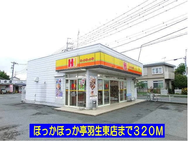 ほっかほっか亭羽生東店まで320m