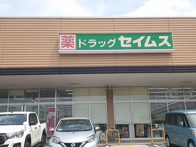 セイムスまで120m