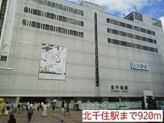 北千住駅まで920m