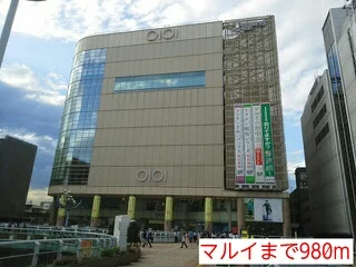 マルイまで980m