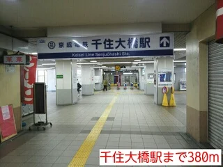千住大橋駅まで380m