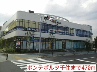ポンテポルタ千住まで470m