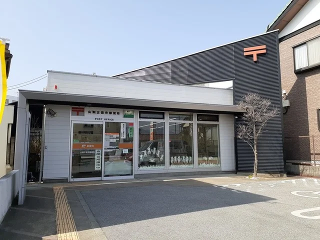 山梨正徳寺郵便局まで300m