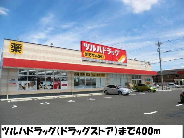 ツルハドラッグまで400m