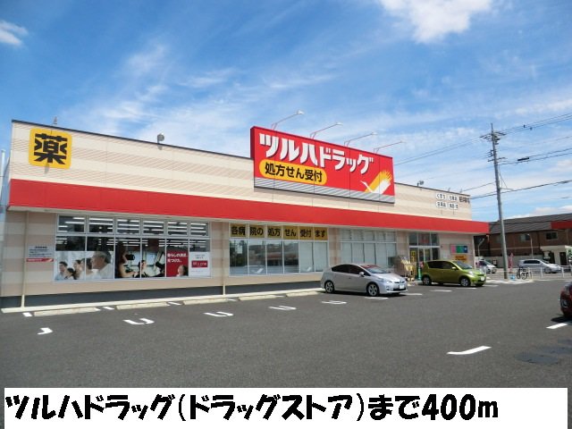 ツルハドラッグまで400m