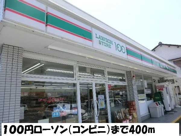 １００円ローソンまで400m
